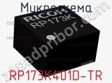 Микросхема RP173K401D-TR