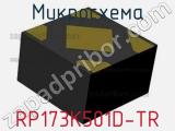 Микросхема RP173K501D-TR 