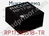 Микросхема RP173K551B-TR 