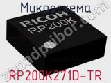 Микросхема RP200K271D-TR 