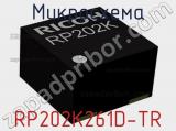 Микросхема RP202K261D-TR 