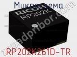 Микросхема RP202K261D-TR