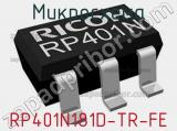 Микросхема RP401N181D-TR-FE 