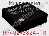 Микросхема RP402K382A-TR 