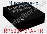 Микросхема RP500K121A-TR 