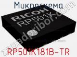 Микросхема RP501K181B-TR 