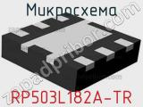 Микросхема RP503L182A-TR 