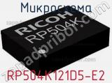 Микросхема RP504K121D5-E2 