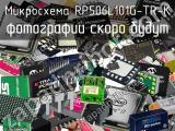 Микросхема RP506L101G-TR-K