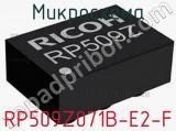 Микросхема RP509Z071B-E2-F 