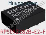 Микросхема RP509Z282B-E2-F 