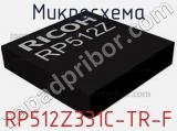 Микросхема RP512Z331C-TR-F