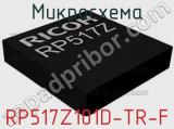 Микросхема RP517Z101D-TR-F 