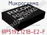 Микросхема RP519Z121B-E2-F 