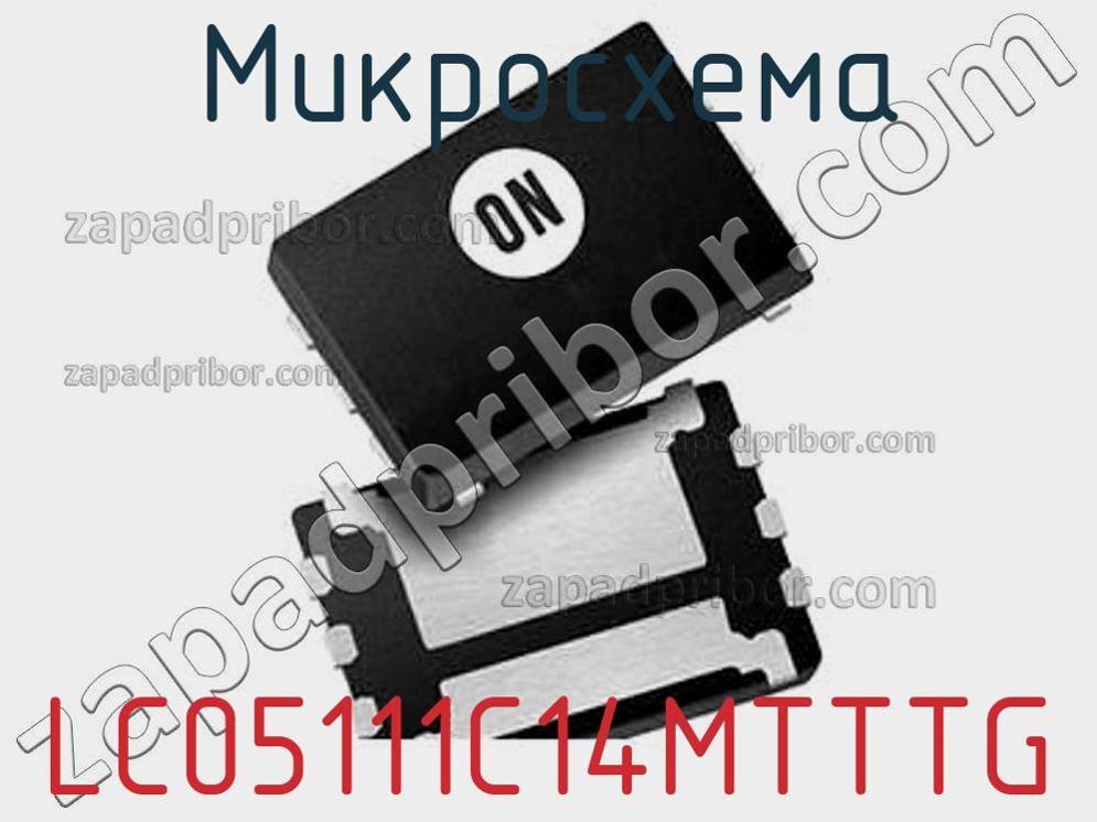 LC05111C14MTTTG - Микросхема - фотография. Увеличить. LC05111C14MTTTG - Микросхема - фотография.