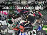 Микросхема LM1117MPX-50NOPB 