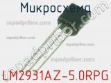 Микросхема LM2931AZ-5.0RPG 