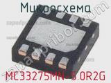 Микросхема MC33275MN-5.0R2G 