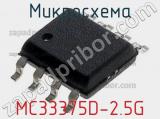 Микросхема MC33375D-2.5G 