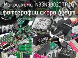 Микросхема NB3N3002DTR2G 