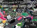 Микросхема NCP105AMX330TCG 