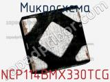 Микросхема NCP114BMX330TCG