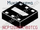 Микросхема NCP120AMX180TCG 