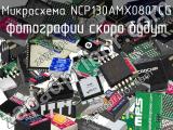 Микросхема NCP130AMX080TCG