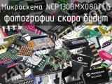 Микросхема NCP130BMX080TCG 