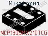 Микросхема NCP130BMX210TCG 