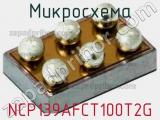 Микросхема NCP139AFCT100T2G 