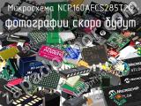 Микросхема NCP160AFCS285T2G 