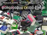 Микросхема NCP160AFCS350T2G