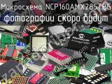 Микросхема NCP160AMX285TBG 