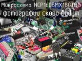 Микросхема NCP160BMX180TBG