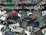 Микросхема NCP160BMX250TBG 