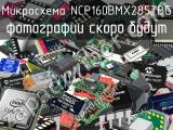 Микросхема NCP160BMX285TBG 