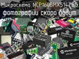 Микросхема NCP160BMX514TBG