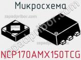 Микросхема NCP170AMX150TCG 