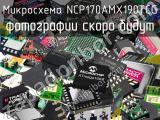 Микросхема NCP170AMX190TCG 