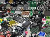 Микросхема NCP170AMX310TCG 