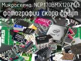 Микросхема NCP170BMX120TCG