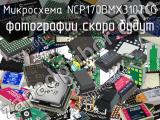 Микросхема NCP170BMX310TCG