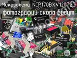 Микросхема NCP170BXV120T2G