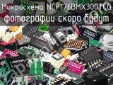 Микросхема NCP176BMX300TCG 