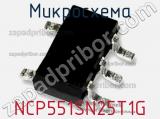 Микросхема NCP551SN25T1G 