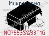 Микросхема NCP553SQ33T1G 