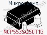 Микросхема NCP553SQ50T1G 