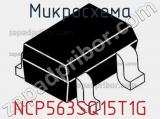 Микросхема NCP563SQ15T1G 