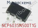 Микросхема NCP603SN500T1G 
